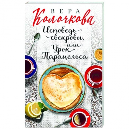 Классика, современная литература, книга Исповедь свекрови, или Урок Парацельса