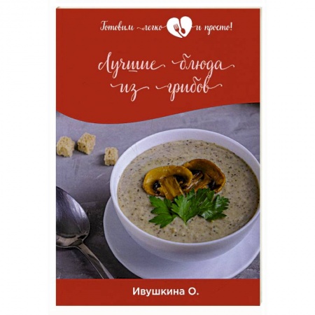 Блюда на каждый день, книга Лучшие блюда из грибов