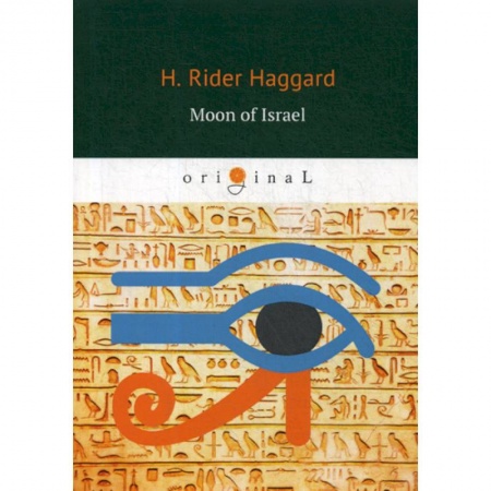 Изучение языков, книга Moon of Israel