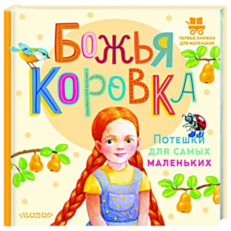Песенки, потешки, книга Божья коровка. Потешки для самых маленьких