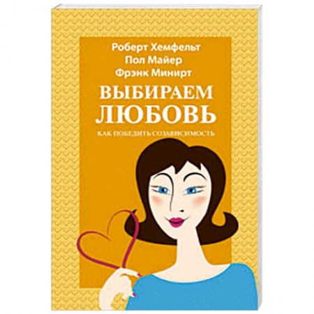 Книги, книга Выбираем любовь