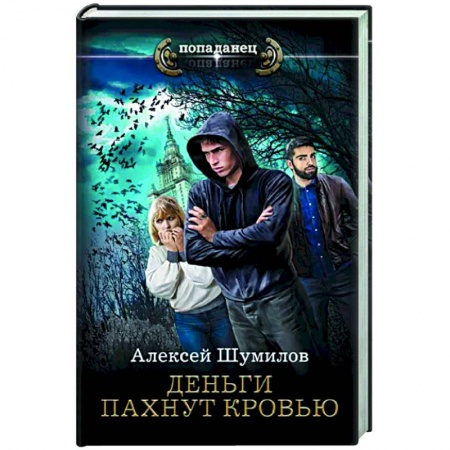 Фантастика, фэнтези, книга Деньги пахнут кровью