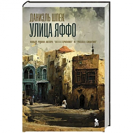 Классика, современная литература, книга Улица Яффо