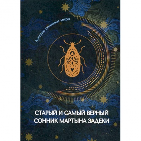 Гадания, толкования снов, книга Старый и самый верный сонник Мартына Задеки