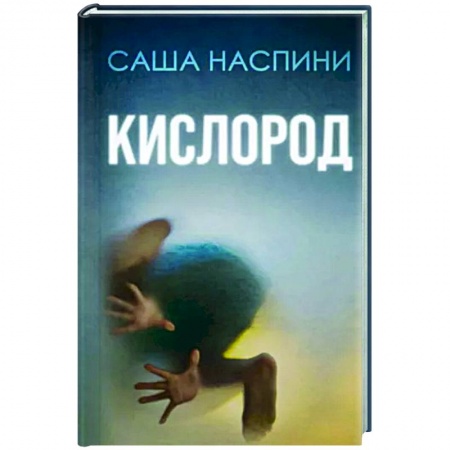 Детективы, триллеры, книга Кислород