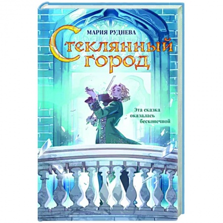 Фантастика, фэнтези, книга Стеклянный город