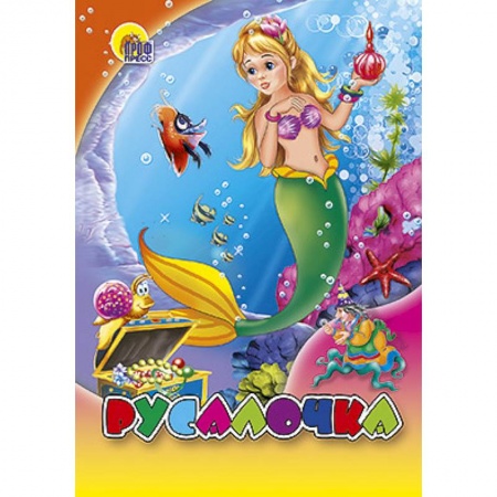 Книги, книга Русалочка