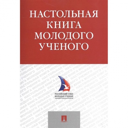 Естественные науки, книга Настольная книга молодого ученого