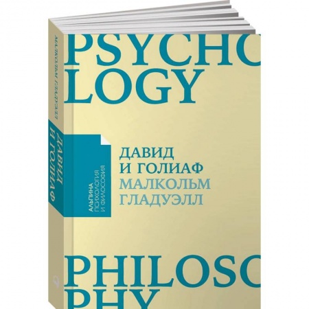 Общественные и гуманитарные науки, книга Давид и Голиаф. Как аутсайдеры побеждают фаворитов