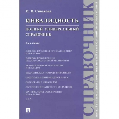 книга Инвалидность. Полный универсальный справочник с доставкой по Франции Общественные и гуманитарные науки, книга Инвалидность. Полный универсальный справочник