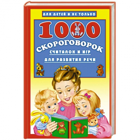 Книги, книга 1000 скороговорок, считалок и игр для развития речи