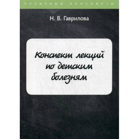 Специальная медицина, книга Конспект лекций по детским болезням