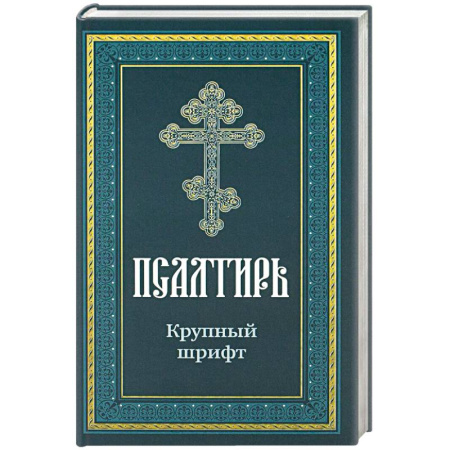 Православие, книга Псалтирь пророка Давида: крупный шрифт