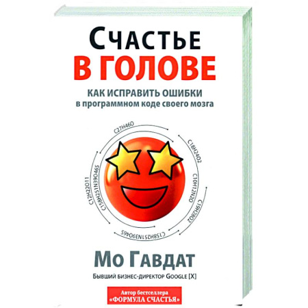 Общественные и гуманитарные науки, книга Счастье в голове: Как исправлять ошибки