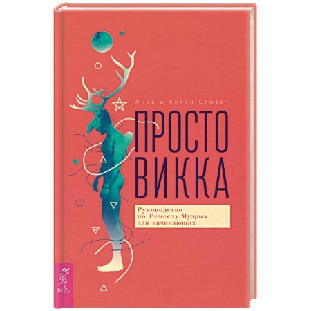 Магия и колдовство, книга Просто Викка. Руководство по Ремеслу Мудрых для начинающих.