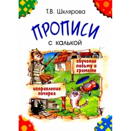 Дошкольникам, книга Прописи с калькой