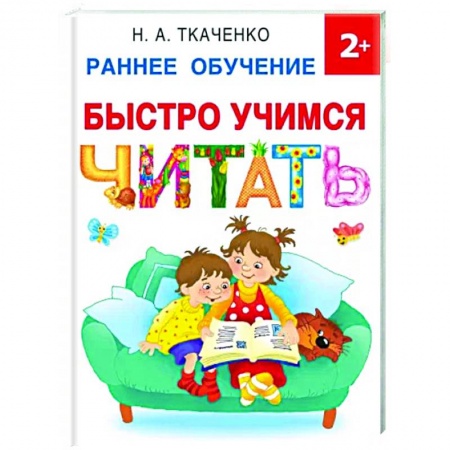 Дошкольникам, книга Быстро учимся читать. Раннее обучение