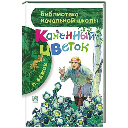 Книги, книга Каменный цветок