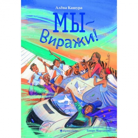 Проза для детей, книга Мы - Виражи!