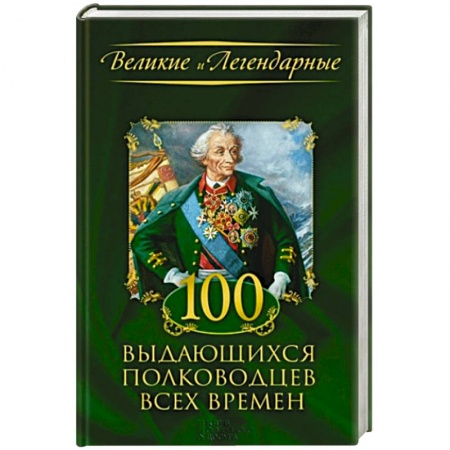Книги, книга 100 выдающихся полководцев всех времен