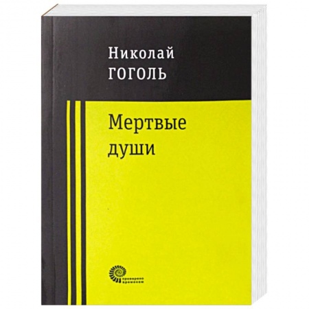 Классика, современная литература, книга Мертвые души