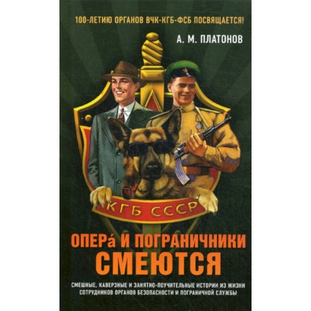 Военное дело. Оружие. Спецслужбы, книга Опера и пограничники смеются