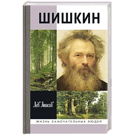 Мемуары, биографии, книга Шишкин