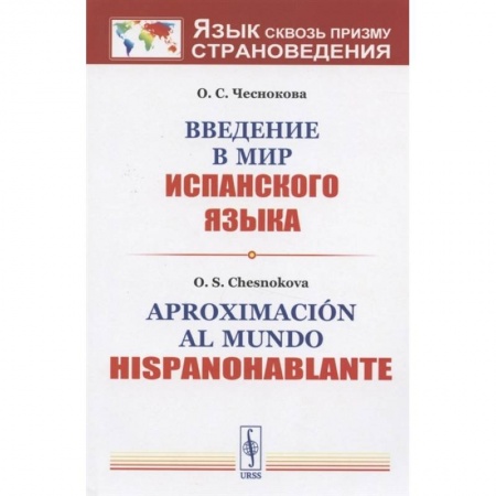 Общественные и гуманитарные науки, книга Введение в мир испанского языка