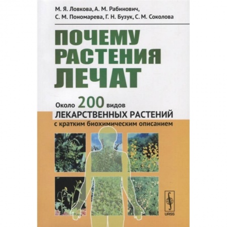 Естественные науки, книга Почему растения лечат. Около 200 видов лекарственных растений с кратким биохимическим описанием