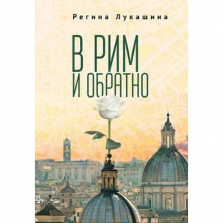 Классика, современная литература, книга В Рим и обратно
