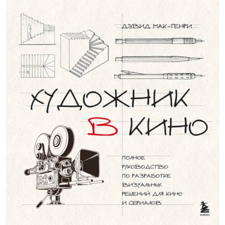 Культура, искусство, книга Художник в кино. Полное руководство по разработке визуальных решений для кино и сериалов