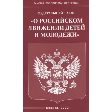 Общественные и гуманитарные науки, книга Федеральный закон 'О российском движении детей и молодежи'