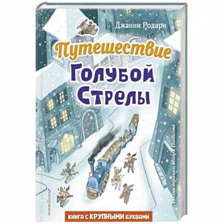 Проза для детей, книга Путешествие Голубой Стрелы
