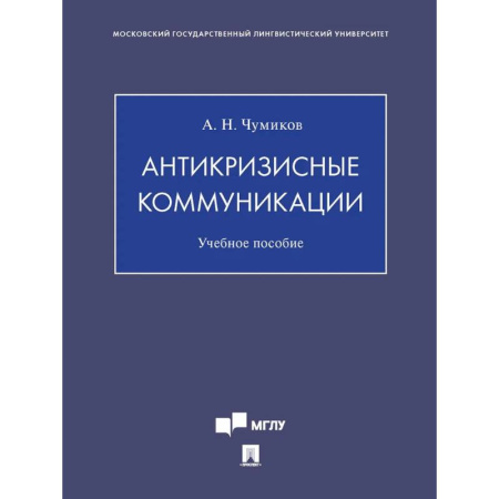 Менеджмент, книга Антикризисные коммуникации