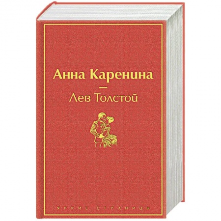 Классика, современная литература, книга Анна Каренина