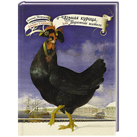 Сказки, книга Чёрная курица, или Подземные жители с иллюстрациями Геннадия Спирина