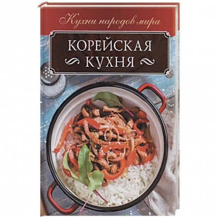 Книги, книга Корейская кухня