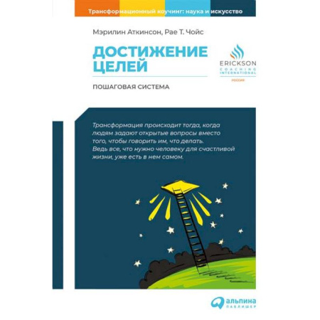 Общественные и гуманитарные науки, книга Достижение целей. Пошаговая система