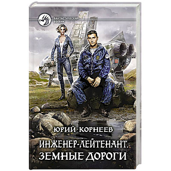 Инженер-лейтенант. Земные дороги Инженер-лейтенант. Земные дороги
