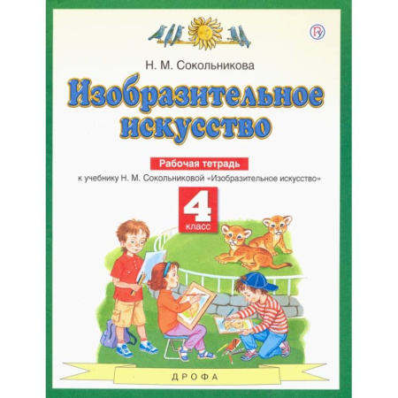 Школьникам и абитуриентам, книга Изобразительное искусство. 4 класс. Рабочая тетрадь