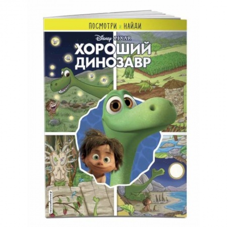 Досуг, творчество и кулинария, книга Хороший динозавр. Посмотри и найди