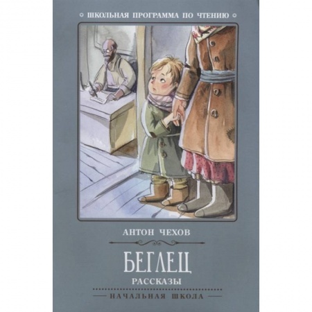 Проза для детей, книга Беглец: рассказы