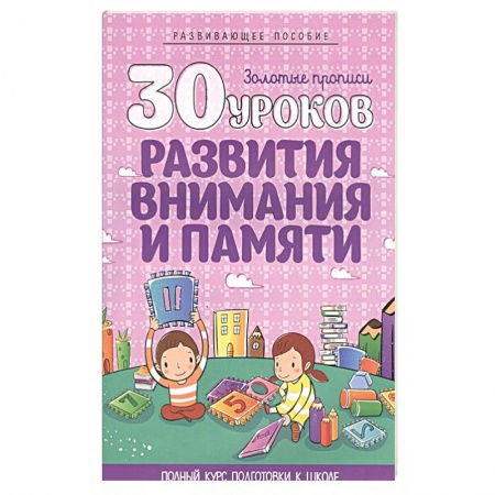 Дошкольникам, книга 30 уроков развития внимания и памяти