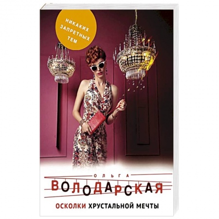 Детективы, триллеры, книга Осколки хрустальной мечты