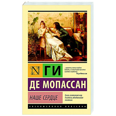 Классика, современная литература, книга Наше сердце