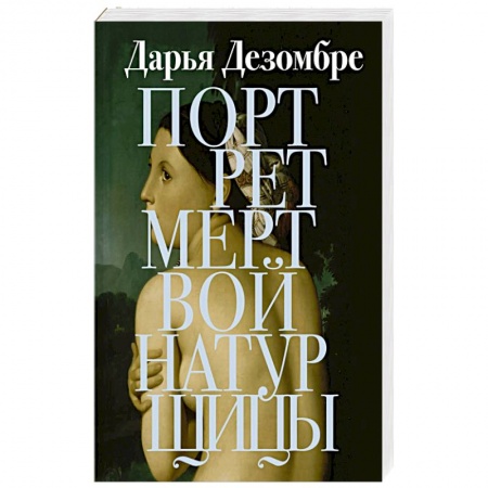 Детективы, триллеры, книга Портрет мертвой натурщицы