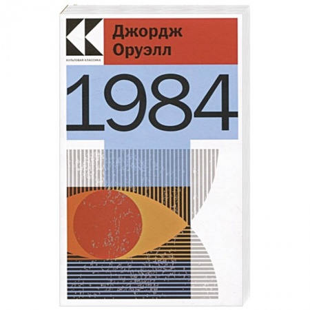 Классика, современная литература, книга 1984