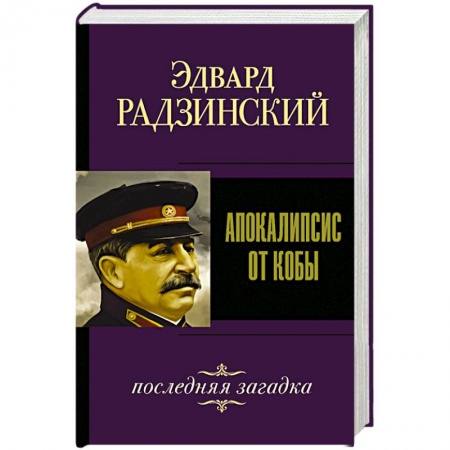 История, биография, мемуары, книга Апокалипсис от Кобы. Последняя загадка.