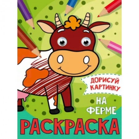 Досуг, творчество и кулинария, книга Раскраска с глазками 'На ферме'