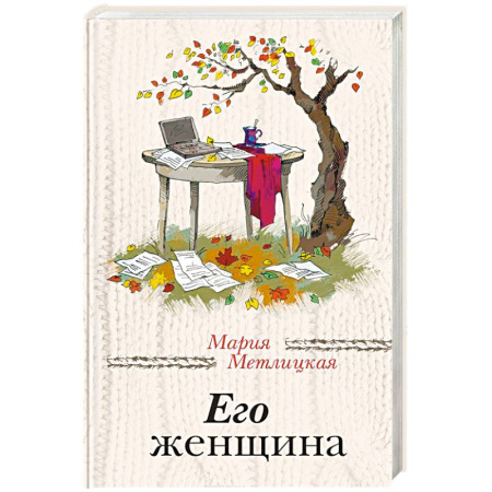 Любовный роман, книга Его женщина